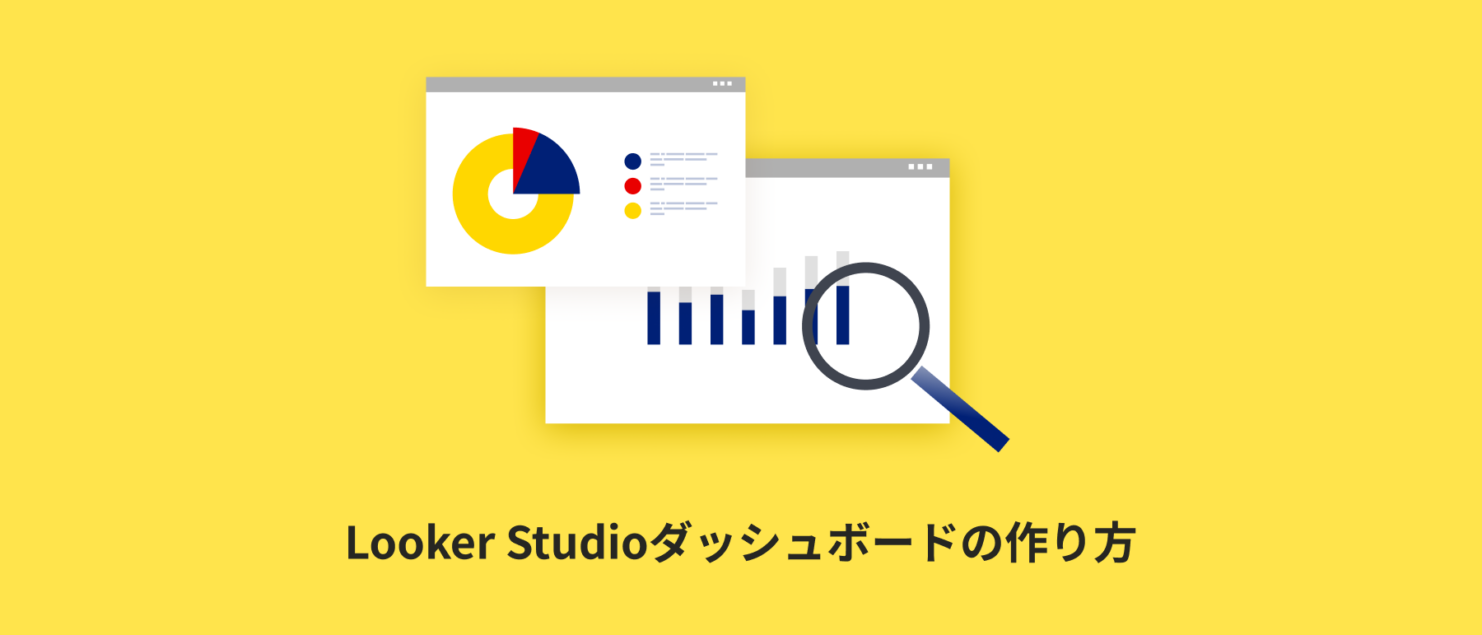 Looker Studio（データポータル）ダッシュボードの作り方｜サンプル付きで設計から共有まで解説