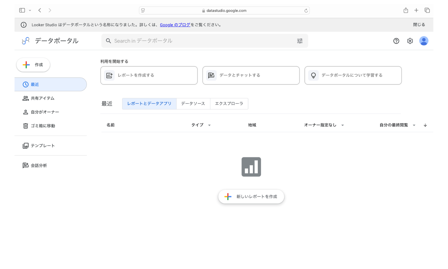 データポータル(旧Looker Studio)のホーム画面。上部に名称変更の案内バナー、左に「作成」ボタンが表示されている