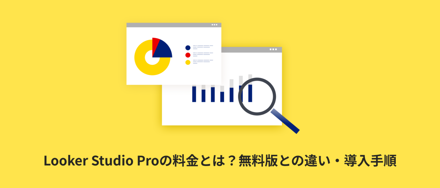 Looker Studio Proの料金とは?無料版との違い・導入手順 Looker Studio Pro(データポータル Pro)の料金と無料版との違いを解説する記事のアイキャッチ