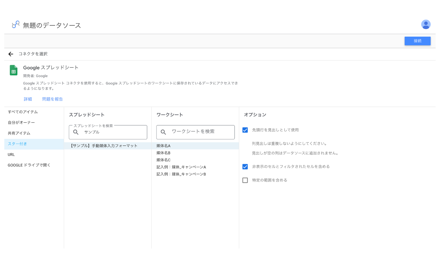 データポータルでGoogleスプレッドシートを接続する画面