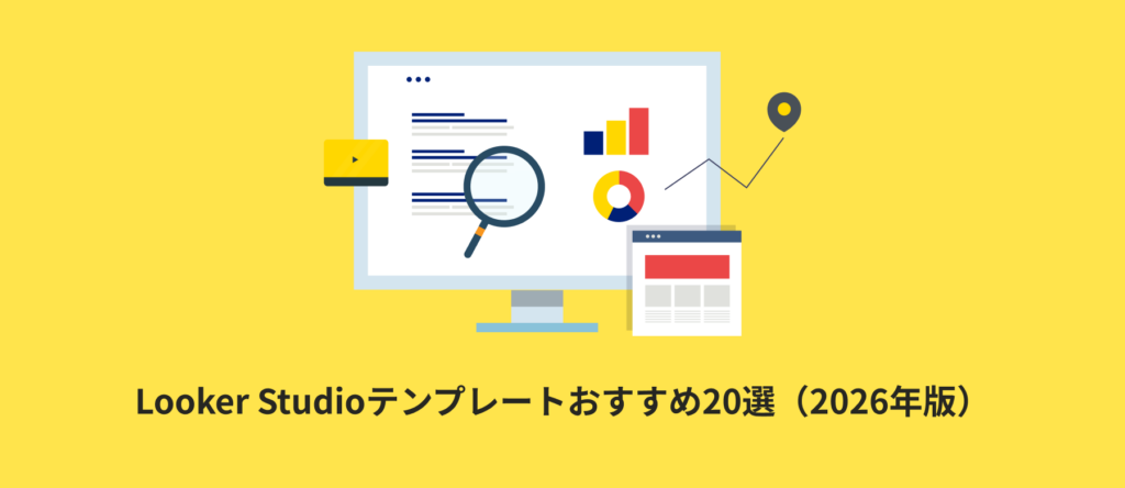 Looker Studioテンプレートおすすめ20選(2026年版) 【2026年最新】Looker Studioテンプレート(データポータル対応)おすすめ20選のアイキャッチ