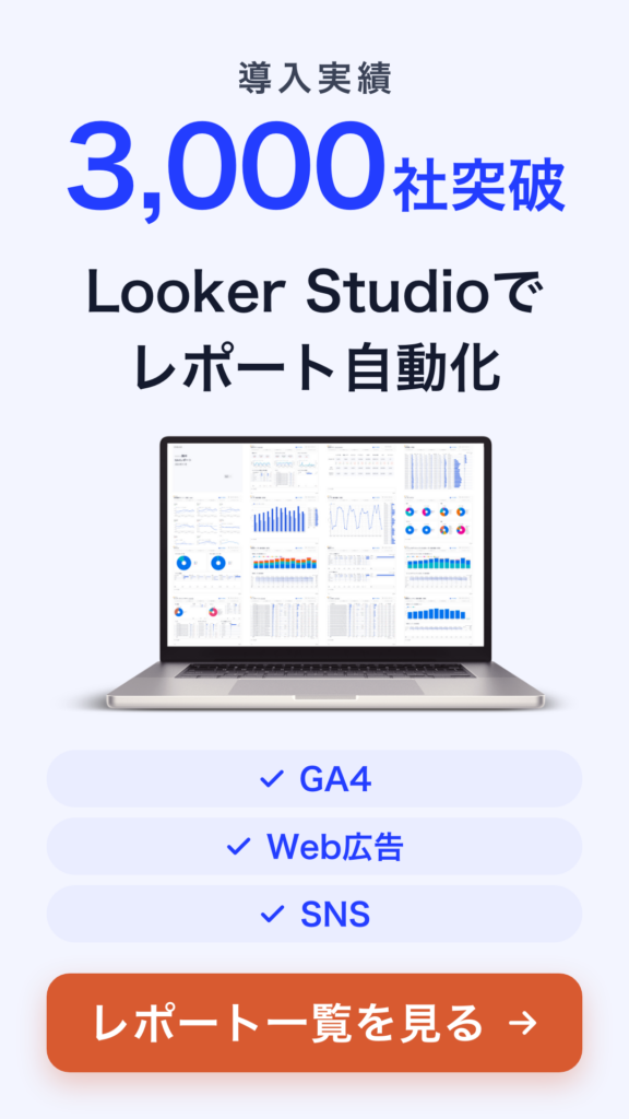 導入実績3,000社突破。Looker Studioでレポート自動化を紹介するノートパソコン画面のヒーロー画像。