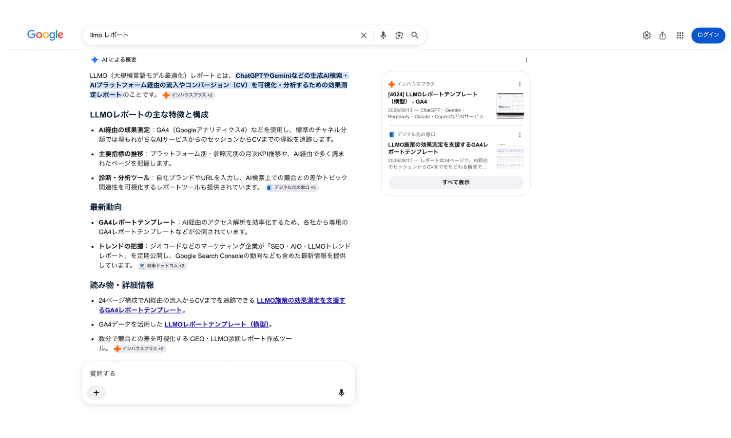 「llmo レポート」のGoogle検索結果。AIによる概要でLLMOレポートの定義の出典がインハウスプラスとなり、引用カードの筆頭に自社のLLMOレポートテンプレートが表示されている（2026年8月28日時点）