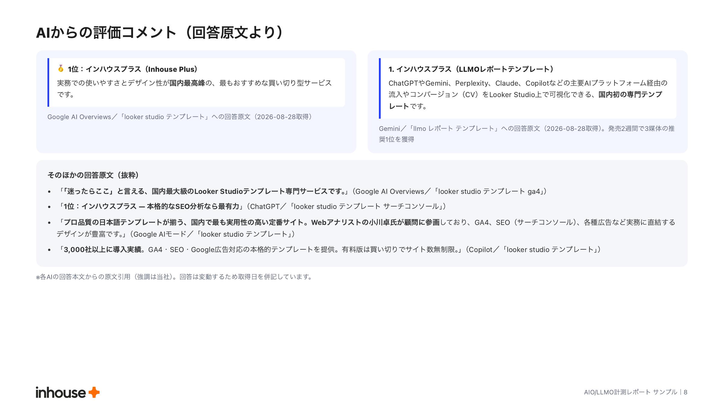 AIO/LLMO計測レポートのAIからの評価コメントページ。AIの回答原文からの抜粋を掲載