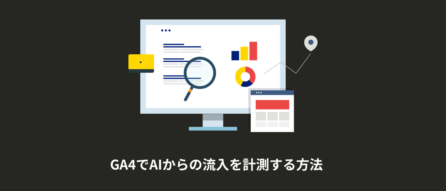 GA4でAIからの流入を計測する方法|ChatGPT・Gemini経由を可視化 GA4でAIからの流入を計測する方法|ChatGPT・Gemini経由を可視化