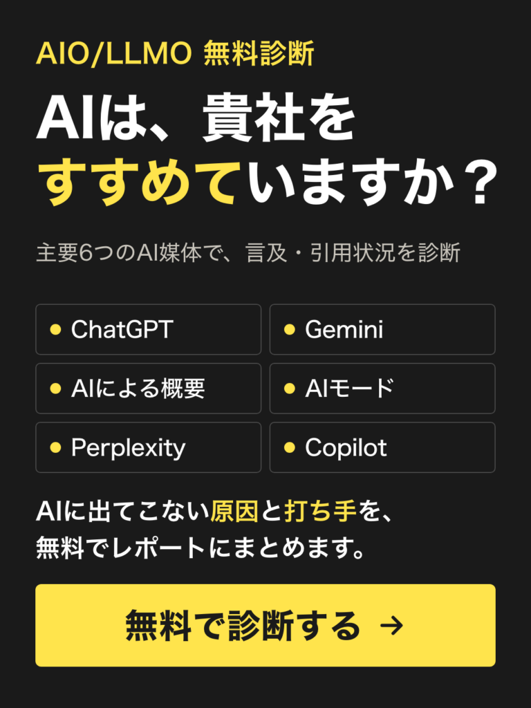 黒背景のAI診断プロモーション。『AIは、貴社をすすめていますか？』と六つのAI媒体リンク、黄色のCTAボタンを含む見出し部。
