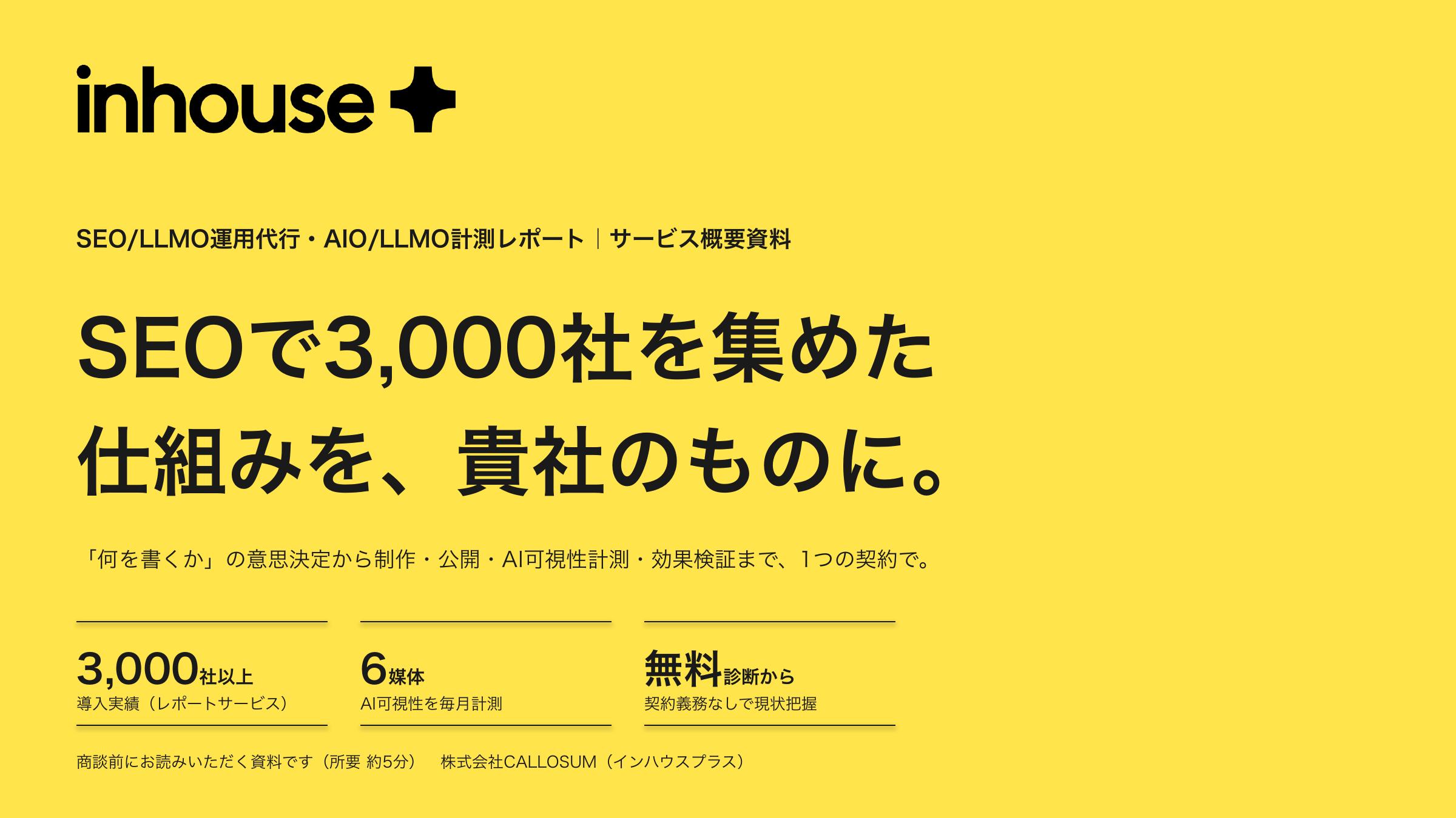 SEO/LLMO運用代行 サービス概要資料の表紙。SEOで3,000社を集めた仕組みを、貴社のものに。導入実績3,000社以上・6媒体のAI可視性を毎月計測・無料診断から。