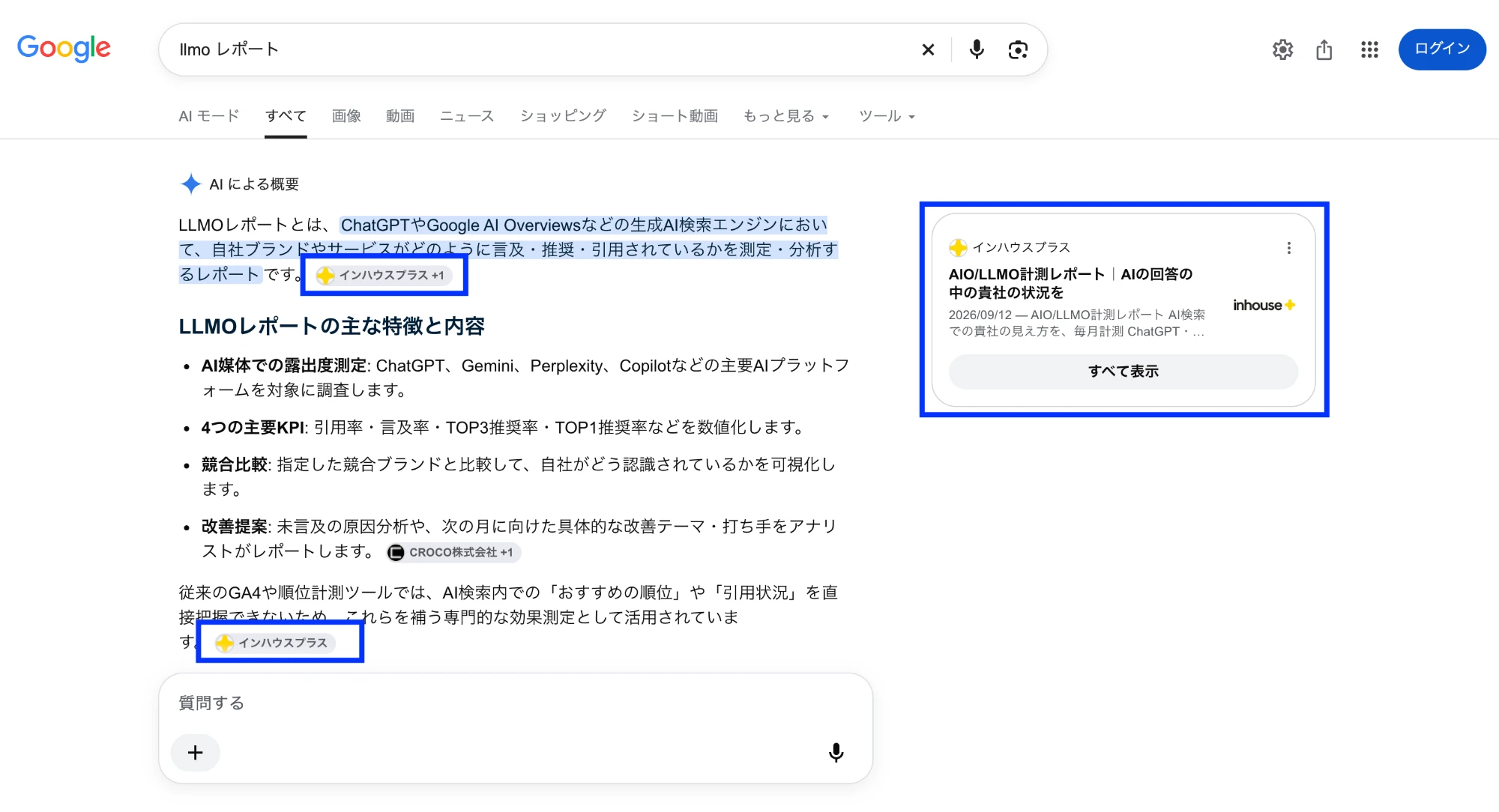 「llmo レポート」のAIによる概要。LLMOレポートの定義の出典としてインハウスプラスが引用され、右側の引用カードに当社のAIO/LLMO計測レポートのページが表示されている（2026年9月29日時点）