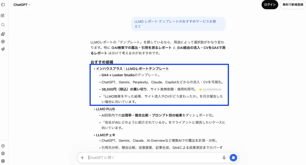 ChatGPTに「LLMO レポート テンプレートのおすすめサービスを教えて」と質問した回答。おすすめ候補の最初にインハウスプラスのLLMOレポートテンプレートが挙げられている（2026年9月29日時点）