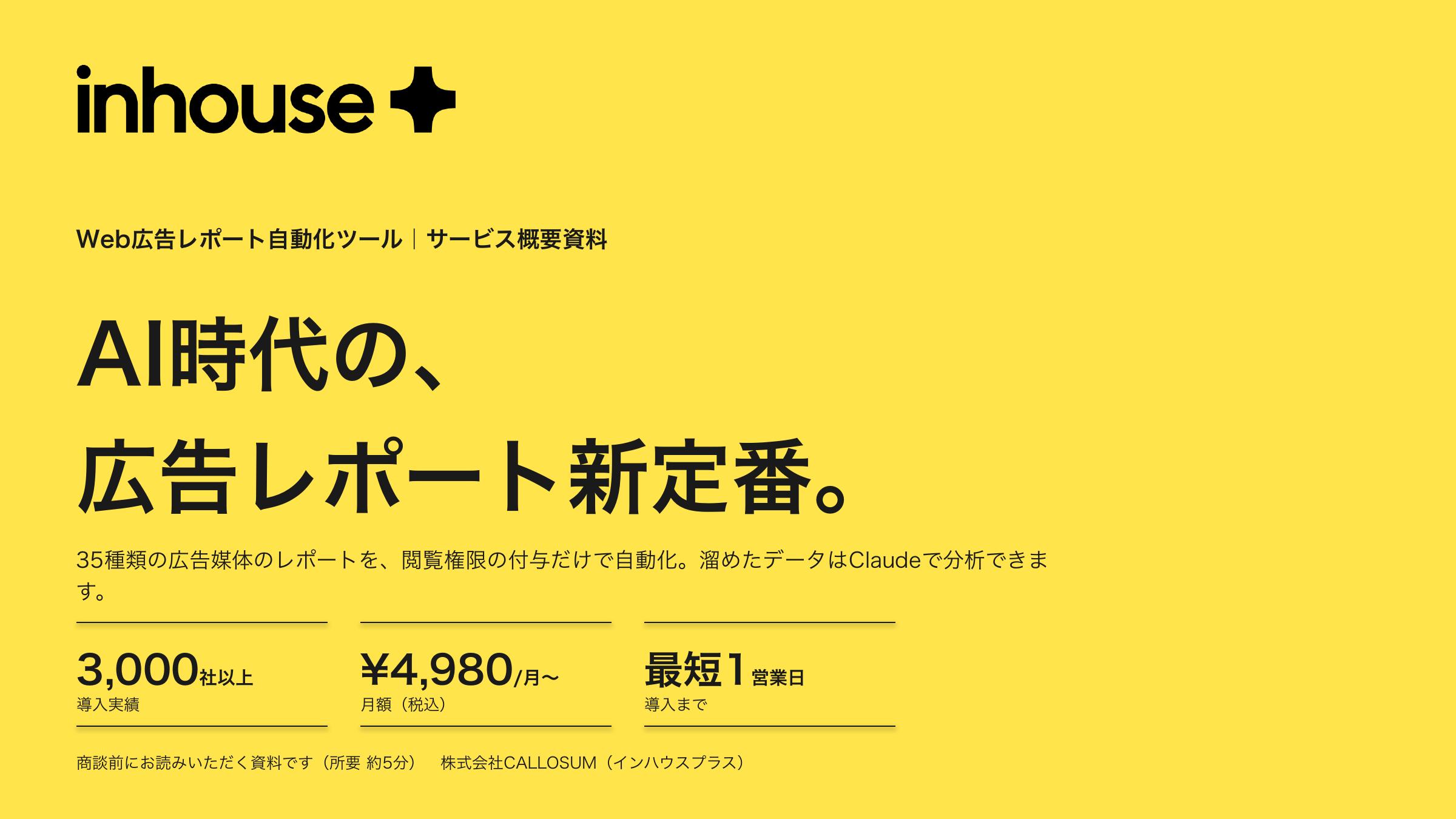 広告レポート自動化ツール サービス概要資料の表紙。AI時代の、広告レポート新定番。導入実績3,000社以上・月額4,980円から・最短1営業日で導入。