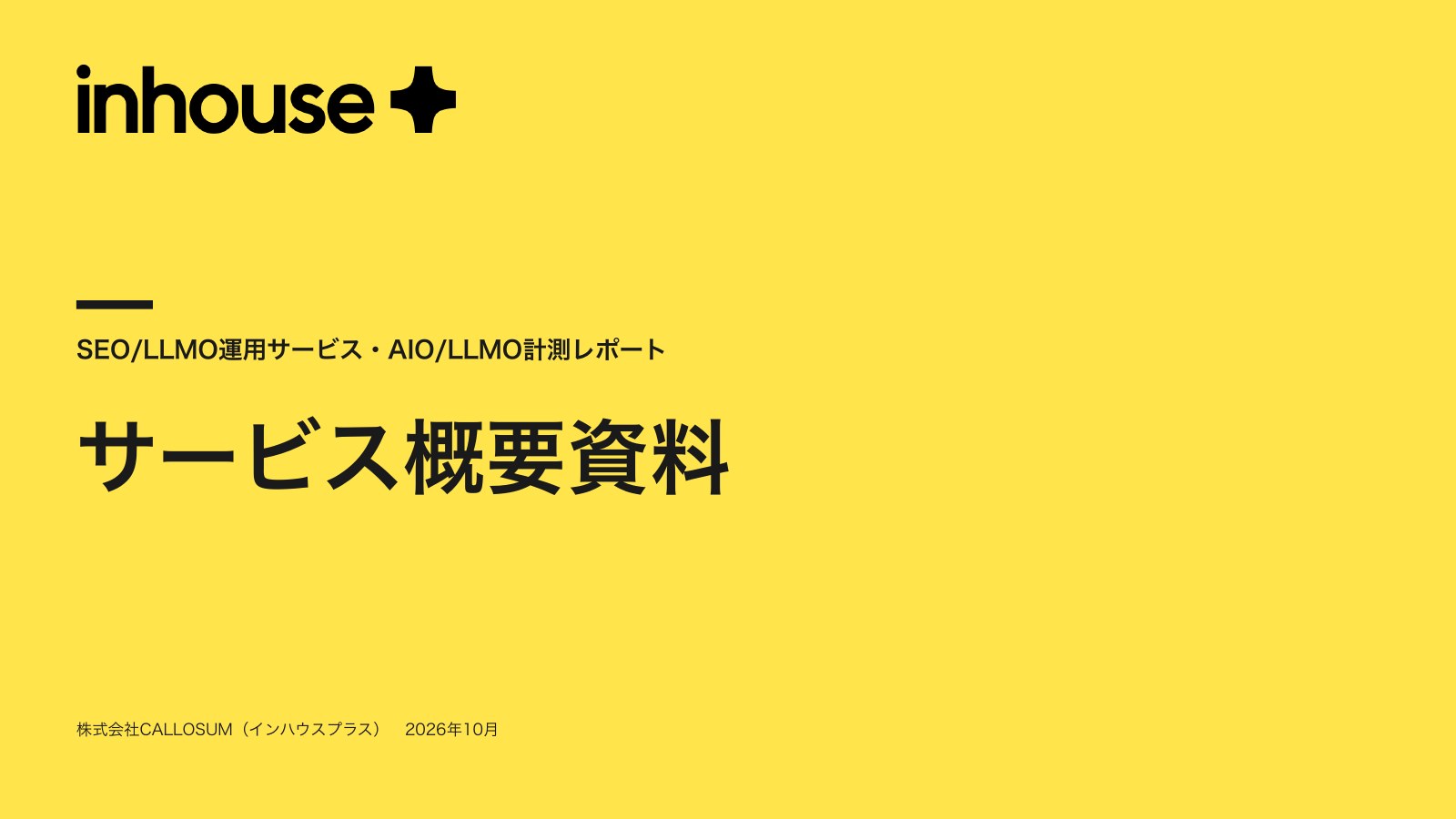 SEO/LLMO運用サービス 概要資料の表紙。3,000社を集めた運用ノウハウを凝縮。SEOとLLMOをセットで。