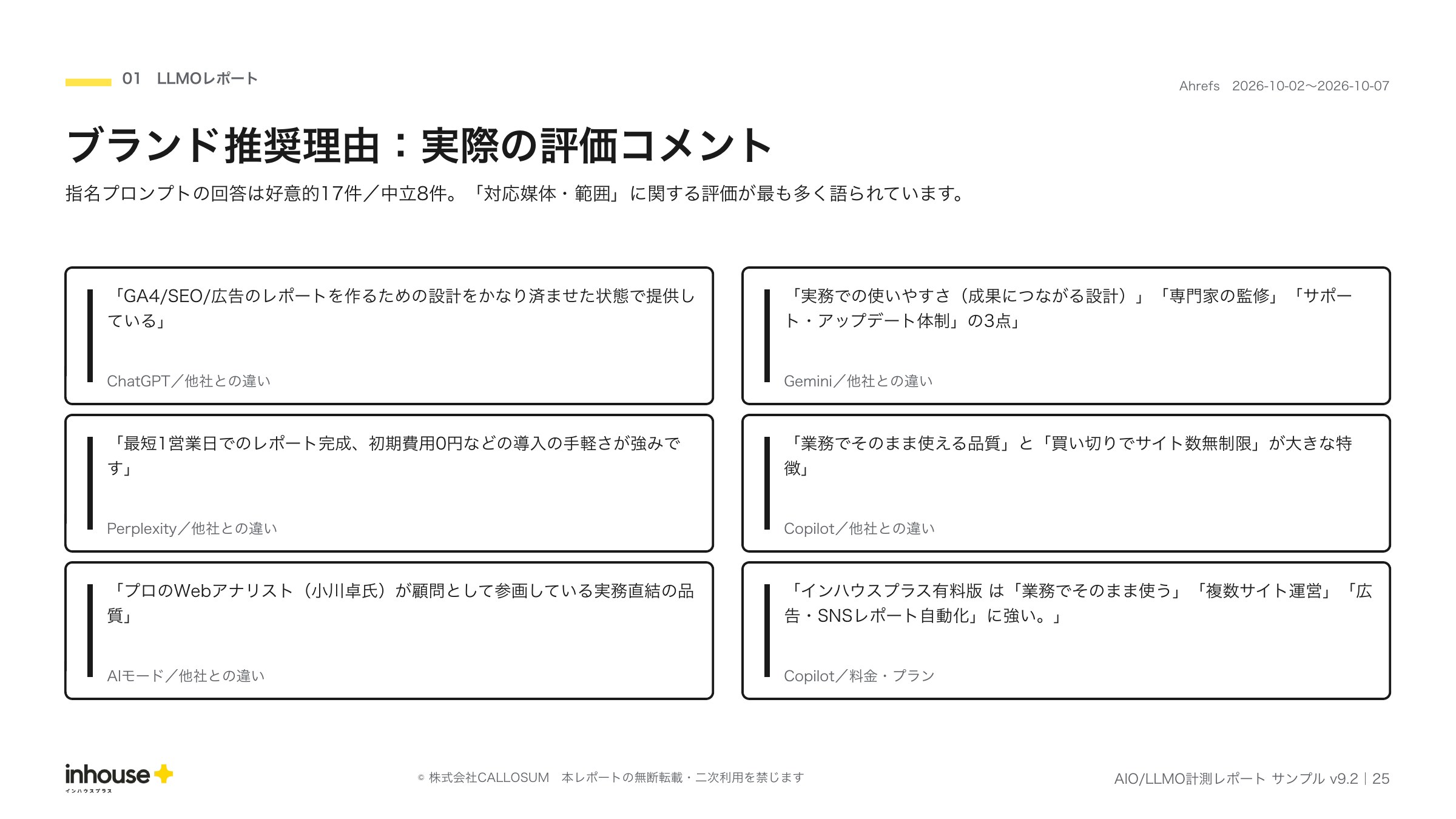 AIO/LLMO計測レポートのブランド推奨理由ページ。AIの回答原文からの評価コメントの抜粋