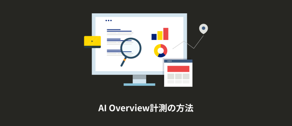AI Overview計測の方法｜自社が表示・引用されているか確認する3つの手段